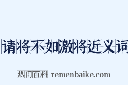 请将不如激将近义词是什么意思的图片